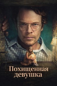 Похищенная девушка