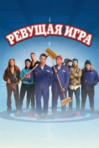 Ревущая игра