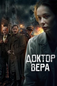 Доктор Вера