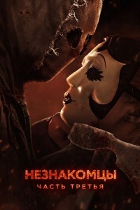 Незнакомцы: Часть третья