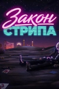 Закон Стрипа