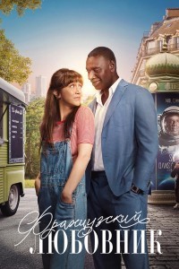 Французский любовник