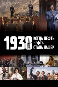 1938: Когда нефть стала нашей