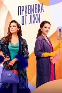 Прививка от лжи