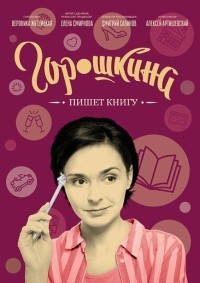 Горошкина пишет книгу