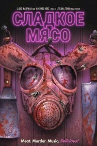 Сладкое Мясо