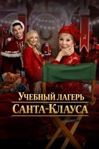 Учебный лагерь Санта-Клауса