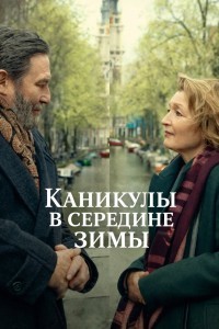 Каникулы в середине зимы