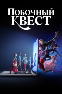 Побочный квест