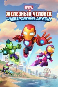 Железный человек и его невероятные друзья