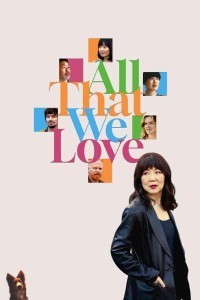 Все, что мы любим