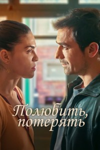 Полюбить, потерять