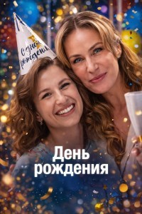 День рождения