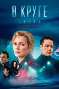В круге света
