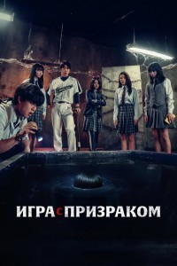 Игра с призраком