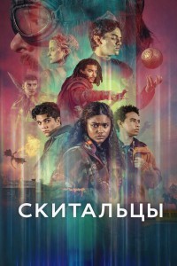 Скитальцы / Искатели пути