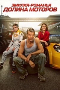 Эмилия-Романья: Долина моторов