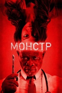 Монстр / Искаженный