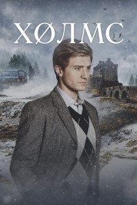 Холмс