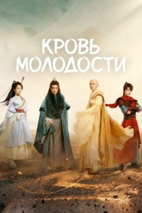 Кровь молодости / Песня о юности