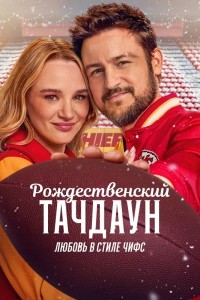 Рождественский тачдаун: Любовь в стиле Чифс