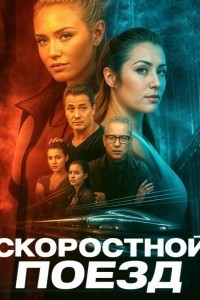 Скоростной поезд