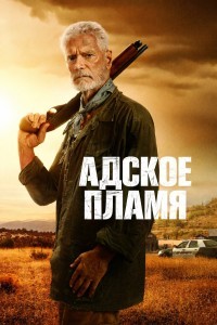 Адское пламя