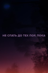 Не спать до тех пор, пока