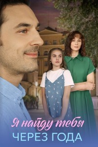 Я найду тебя через года