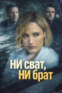 Ни сват, ни брат