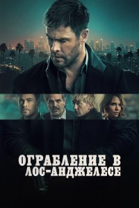 Ограбление в Лос-Анджелесе