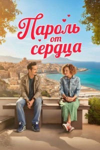 Пароль от сердца