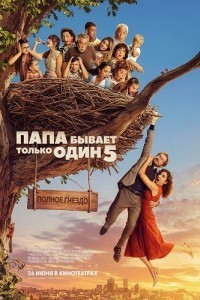 Папа бывает только один 5: Полное гнездо