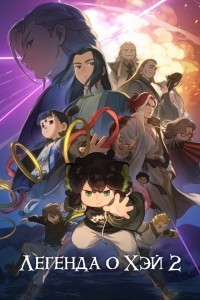 Легенда о Хэй 2
