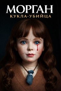 Морган: Кукла-убийца