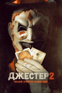 Джестер 2