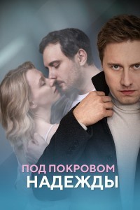 Под покровом надежды