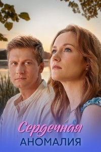 Сердечная аномалия