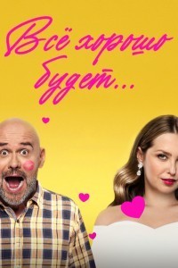 Всё хорошо будет...