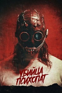 Убийца-психопат