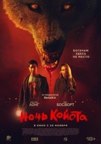 Ночь койота