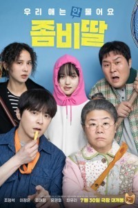 Моя дочь – зомби