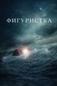 Фигуристка