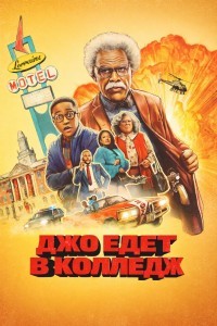 Джо едет в колледж