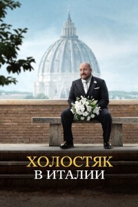 Холостяк в Италии