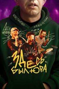 Здесь был Юра