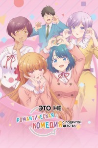 Это не романтическая комедия с подругой детства